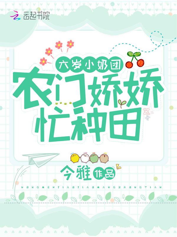 六岁小奶团：农门娇娇，忙种田 封面