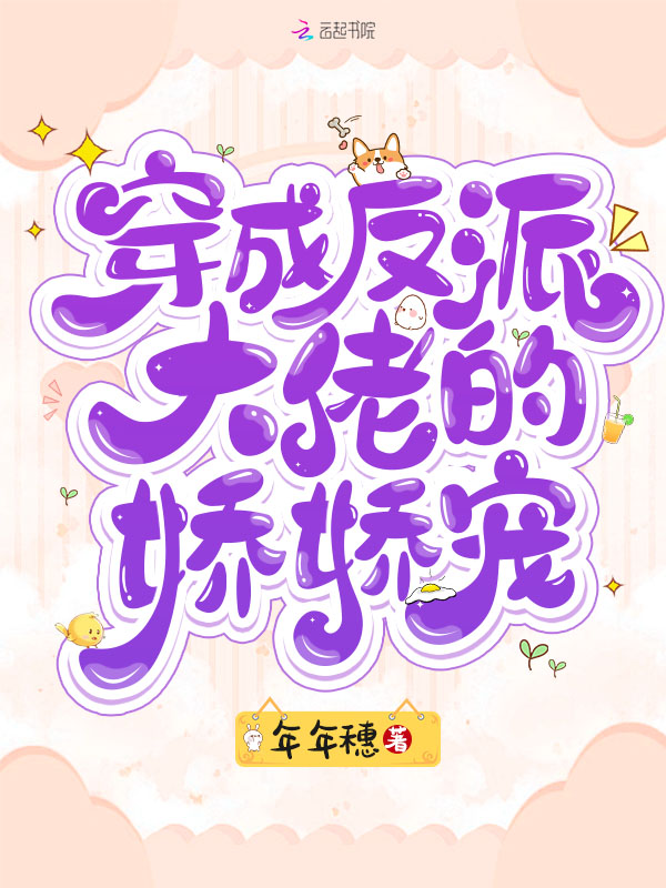 穿成反派大佬的娇娇宠 封面