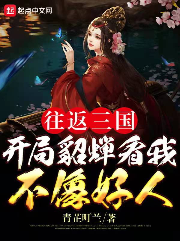 往返三国:开局貂蝉看我不像好人 封面