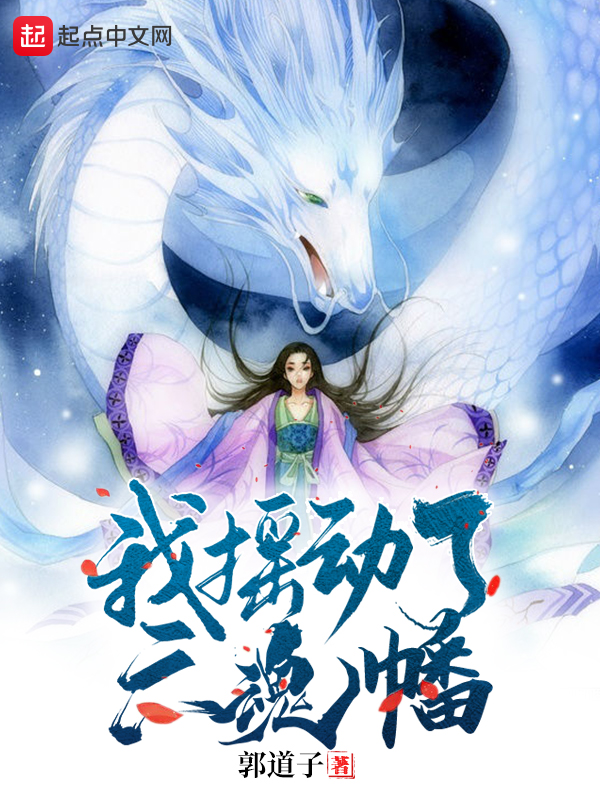 我摇动了六魂幡 封面