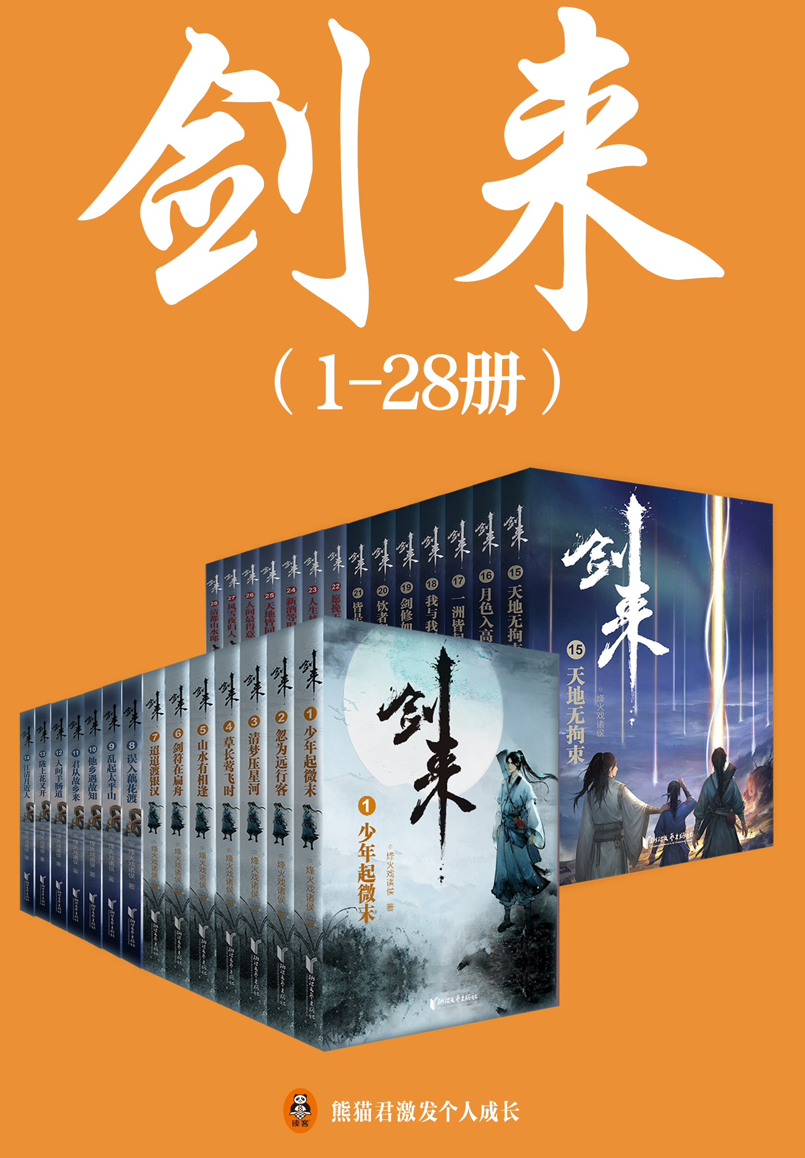 剑来(1-28册)出版精校版txt免费下载全本(烽火戏诸侯)小说全文在线阅读下载-QQ阅读