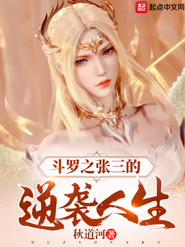 斗罗之张三的逆袭人生 封面