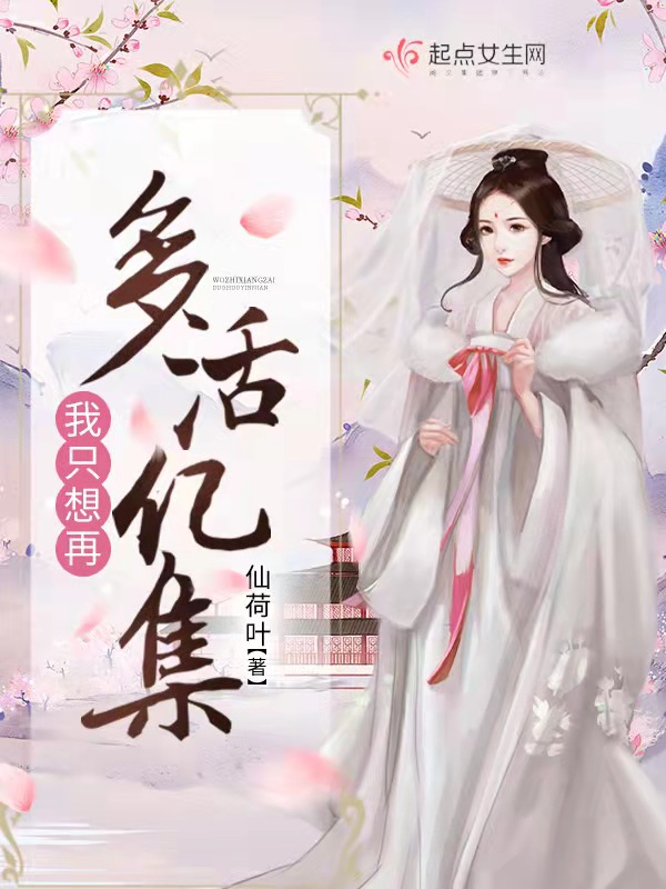 我只想再多活亿集 封面