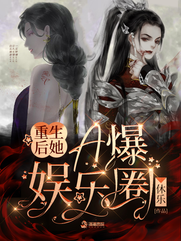 重生后她A爆娱乐圈 封面