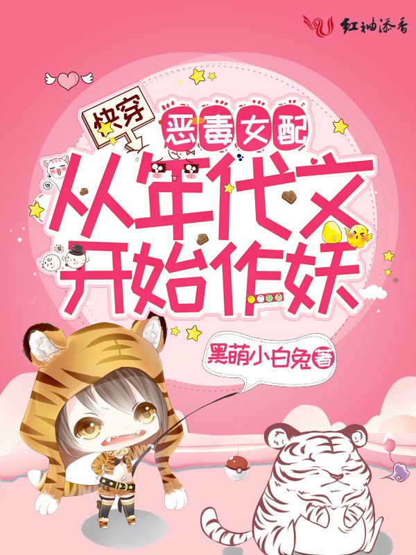 快穿:恶毒女配从年代文开始作妖 封面