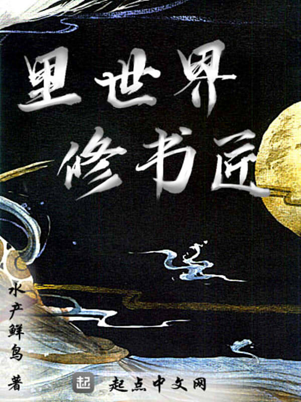 里世界修书匠 封面