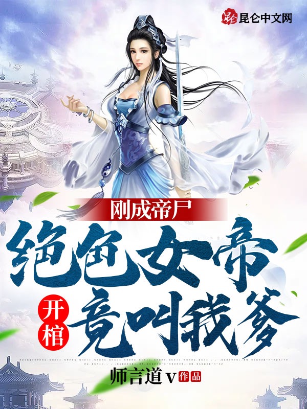 刚成帝尸,绝色女帝开棺竟叫我爹 封面