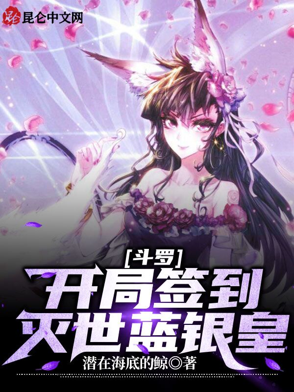斗罗:开局签到灭世蓝银皇 封面