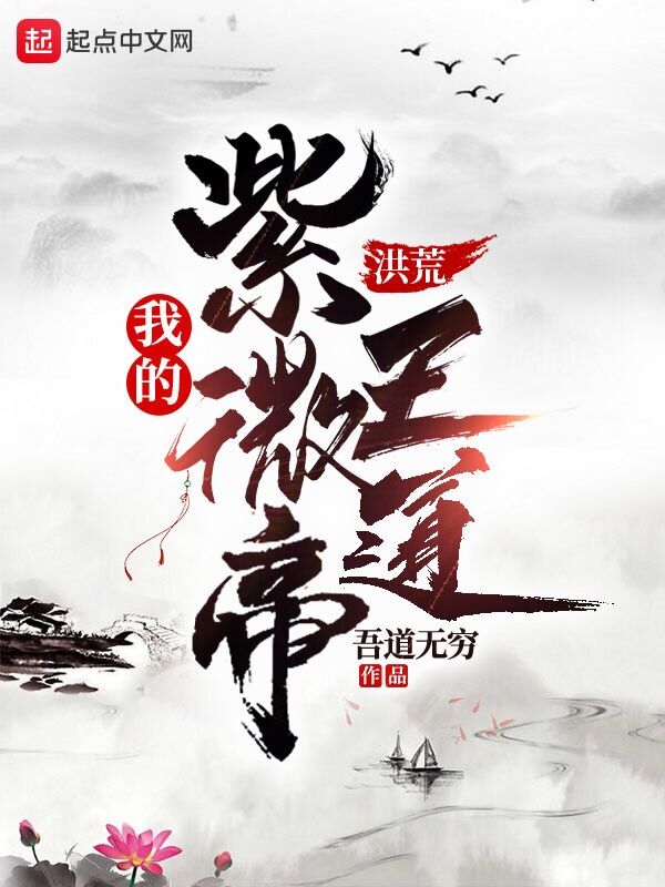 洪荒:我的紫微帝王道 封面