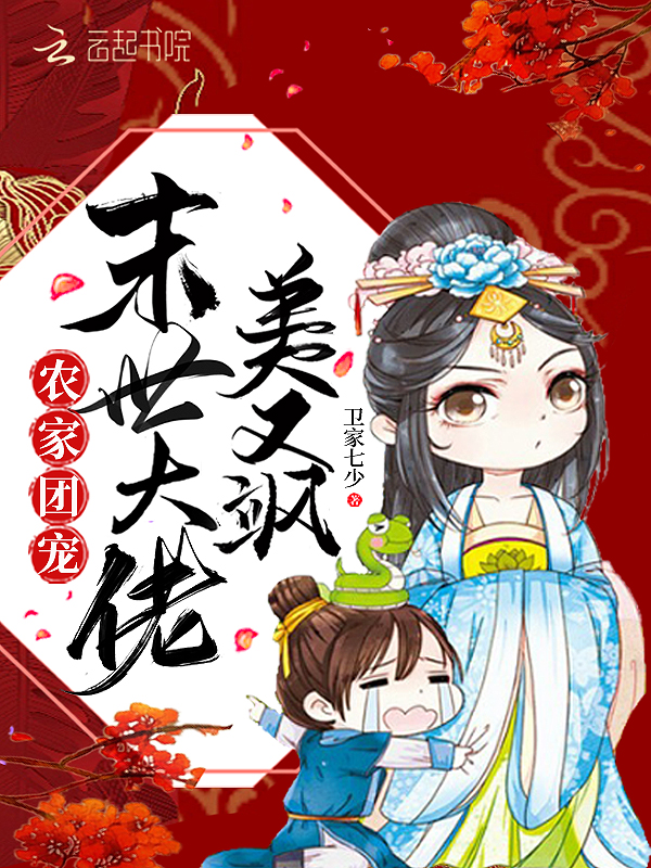 农家团宠:末世大佬美又飒 封面