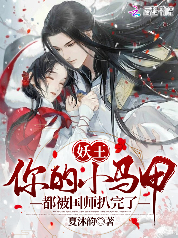 妖王,你的小马甲都被国师扒完了! 封面