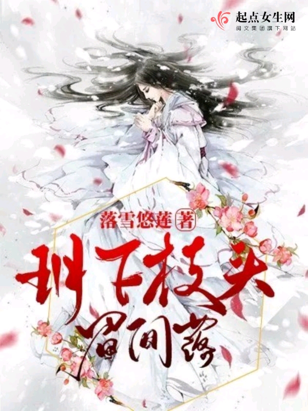 玥下枝头眉间落 封面