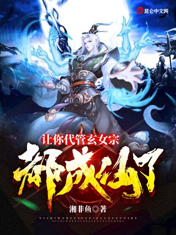 让你代管玄女宗,都成仙了? 封面