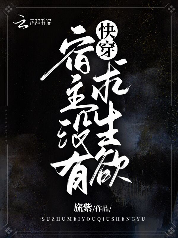 快穿:宿主没有求生欲