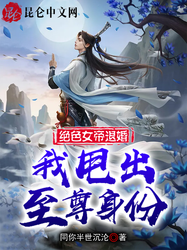 绝色女帝退婚，我甩出至尊身份！