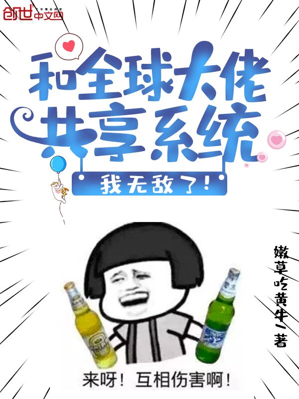 和全球大佬共享系统,我无敌了! 封面
