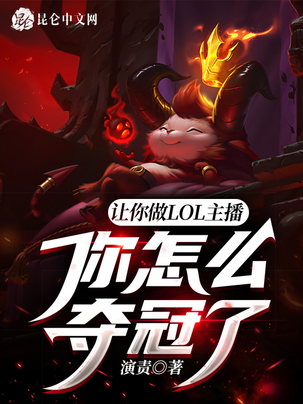 让你做lol主播，你怎么夺冠了 封面