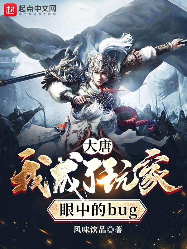 大唐:我成了玩家眼中的bug 封面
