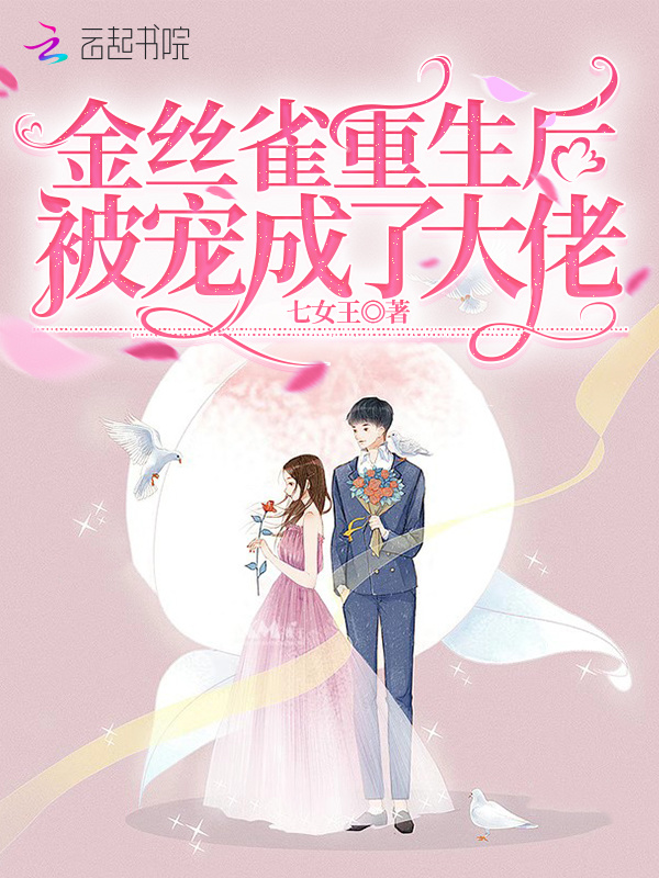 金丝雀重生后被宠成了大佬 封面