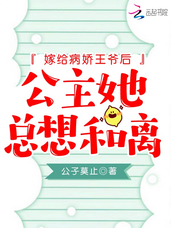 嫁给病娇王爷后,公主她总想和离 封面