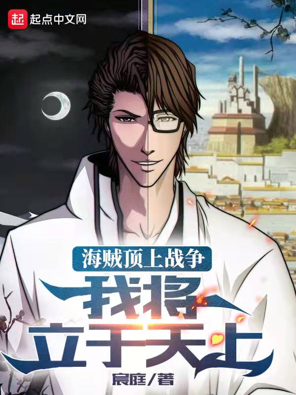 海贼顶上战争:我将立于天上