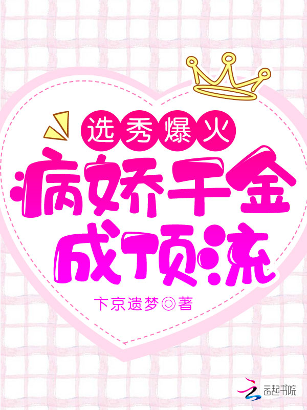 选秀爆火，病娇千金成顶流 封面
