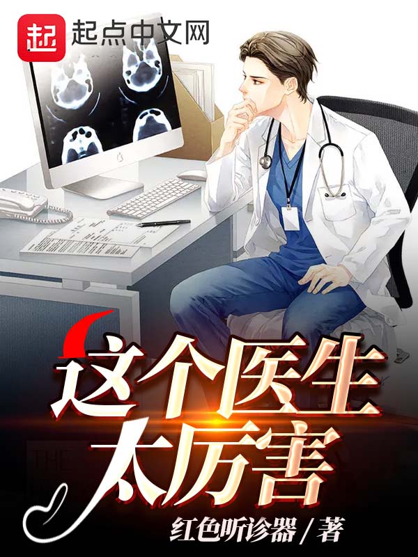 这个医生太厉害 封面