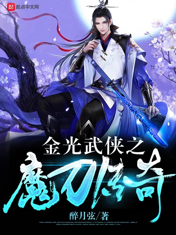 金光武侠之魔刀传奇 封面