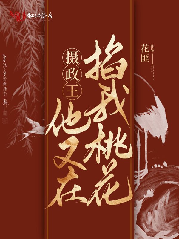 摄政王他又在掐我桃花 封面