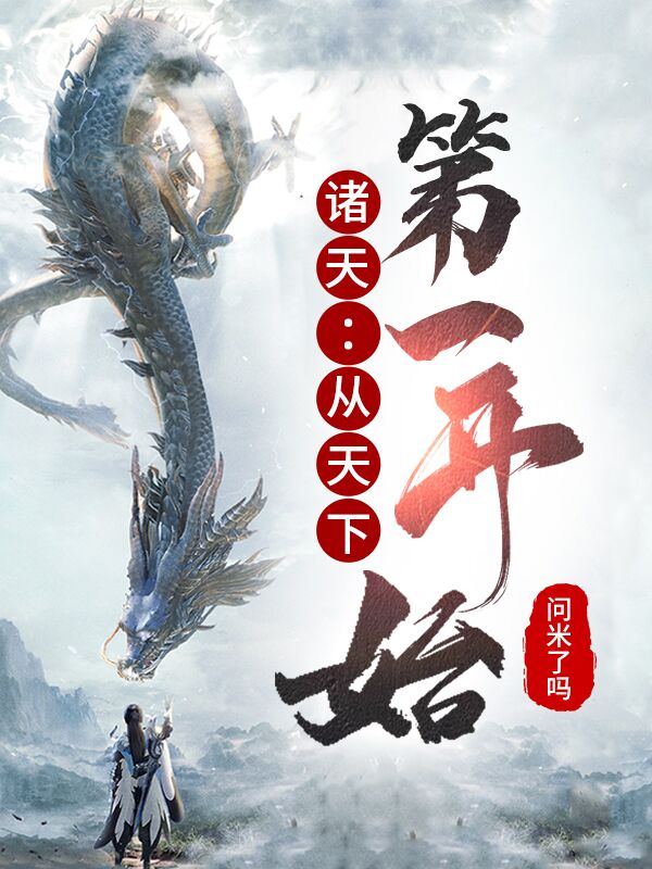 诸天:从天下第一开始 封面