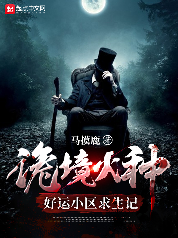 诡境火种:好运小区求生记 封面