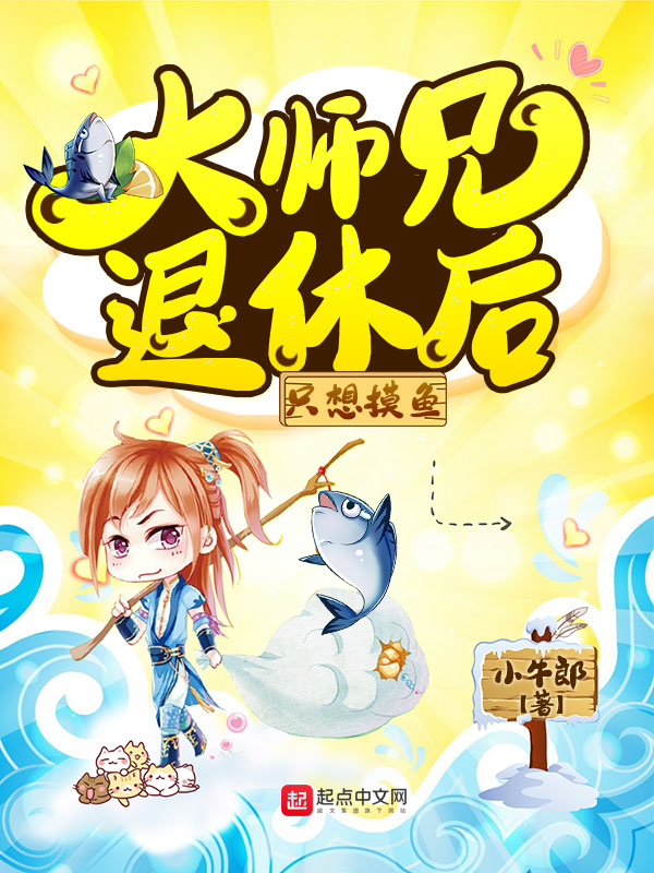 大师兄退休后只想摸鱼 封面