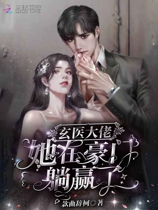 玄医大佬她在豪门躺赢了 封面