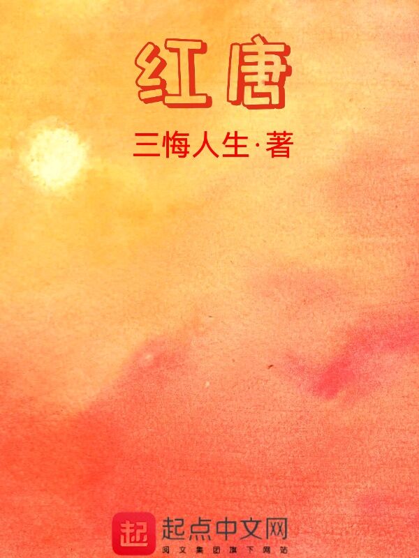 红唐 封面