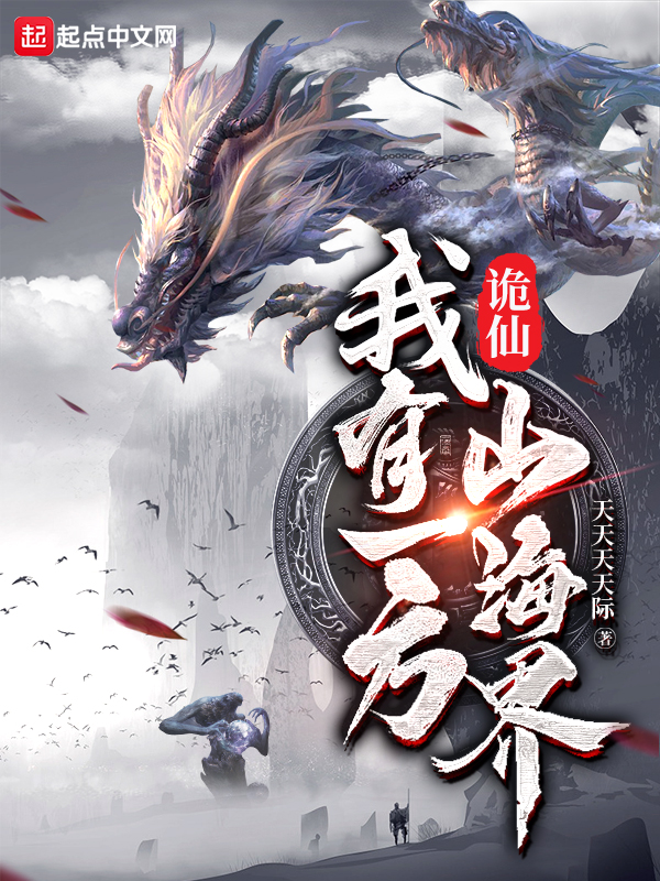 诡仙：我有一方山海界 封面