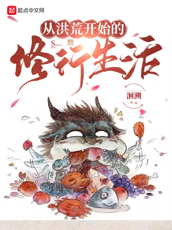 从洪荒开始的修行生活 封面