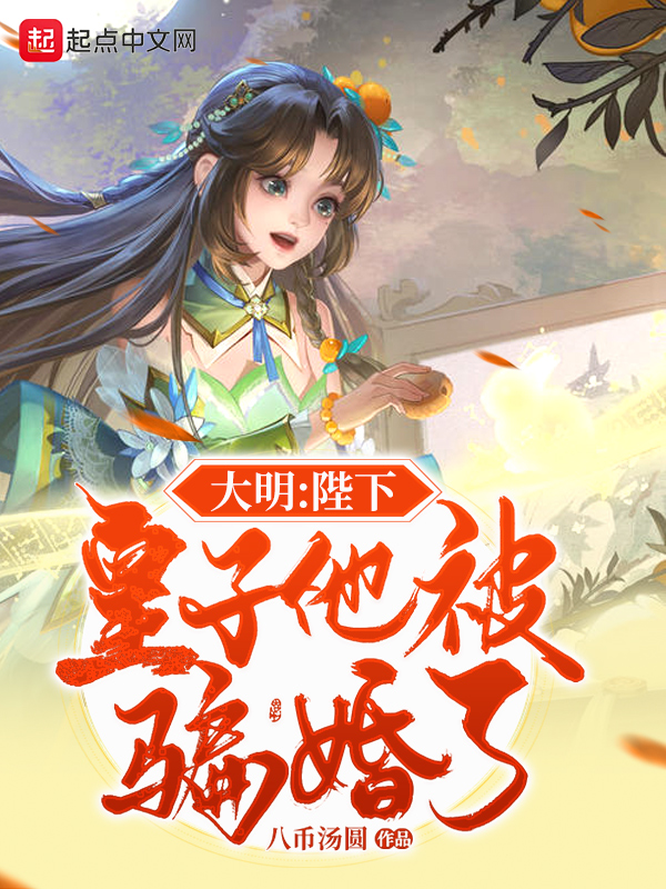 大明：陛下，皇子他被骗婚了 封面