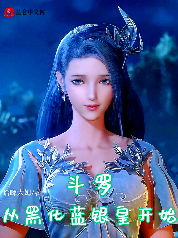 斗罗：从黑化蓝银皇开始 封面