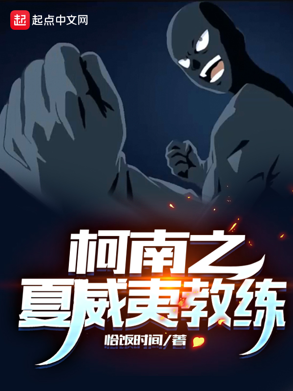 柯南之夏威夷教练 封面