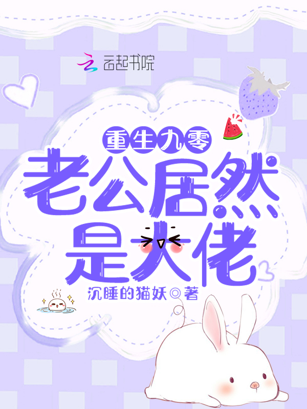 重生九零,老公居然是大佬 封面