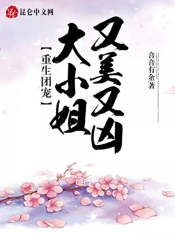 重生团宠:大小姐又美又凶 封面