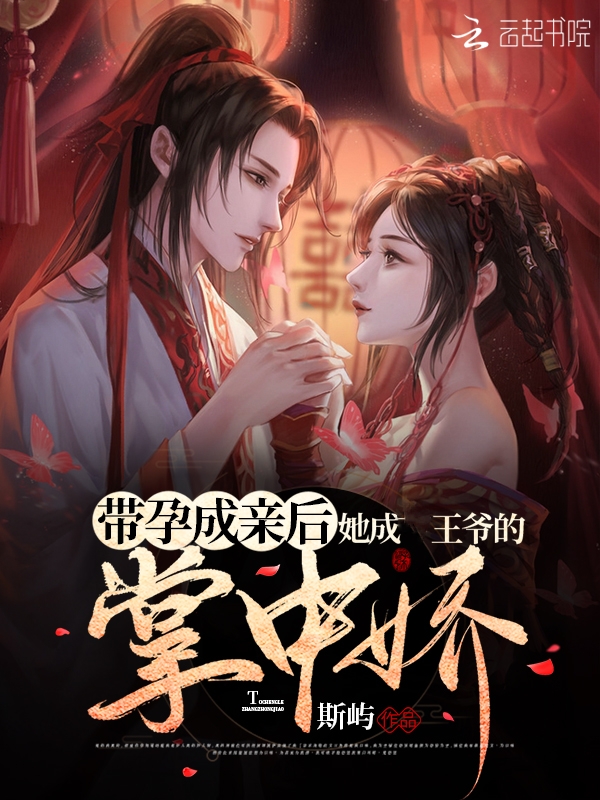 带孕成亲后她成王爷的掌中娇 封面