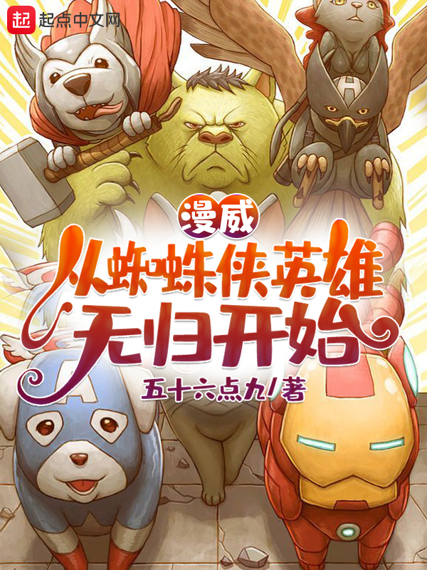 漫威:从蜘蛛侠英雄无归开始 封面
