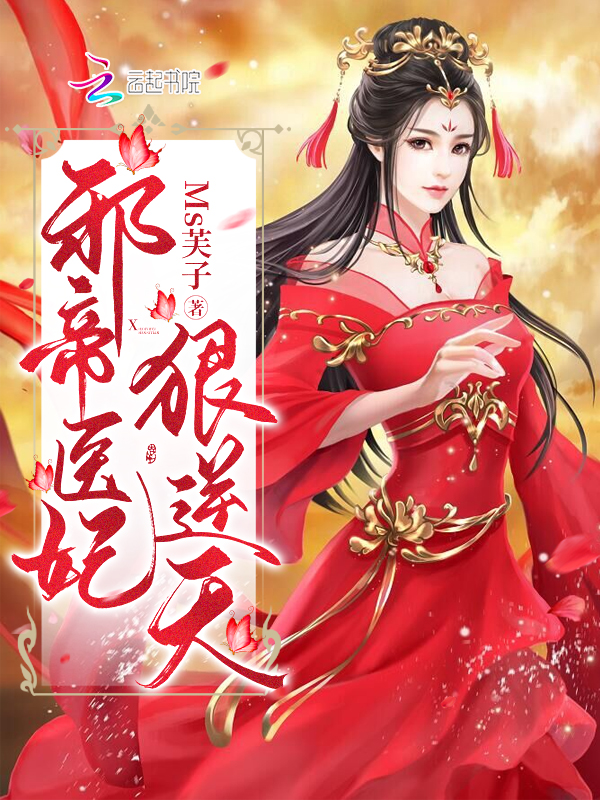 邪帝医妃狠逆天在线阅读