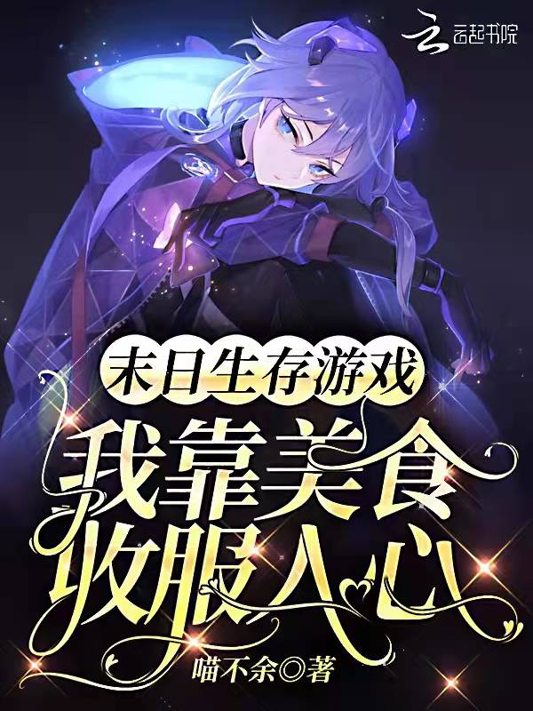 末日生存游戏：我靠美食收服人心 封面
