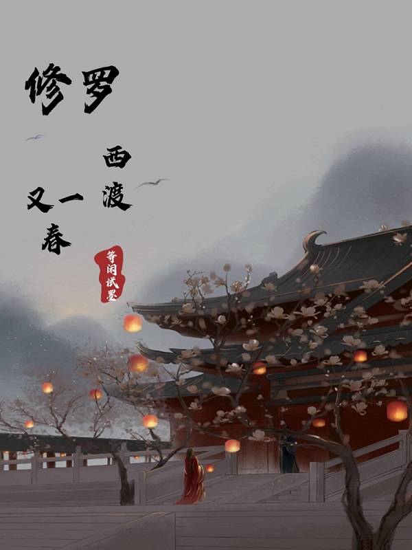 修罗西渡又一春