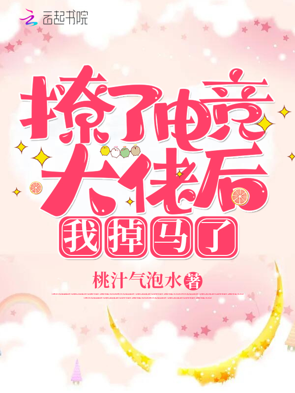 撩了电竞大佬后,我掉马了 封面