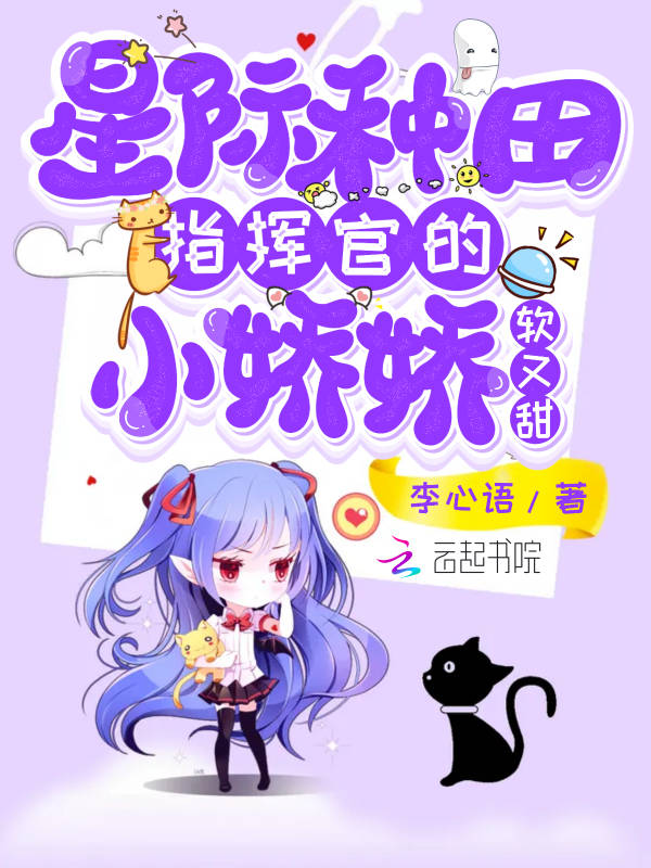 星际种田：指挥官的小娇娇软又甜 封面