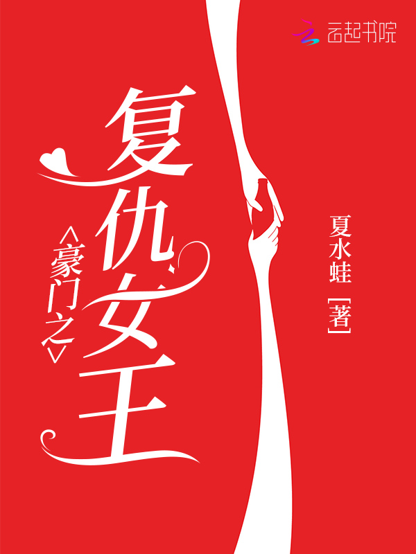 豪门之复仇女王