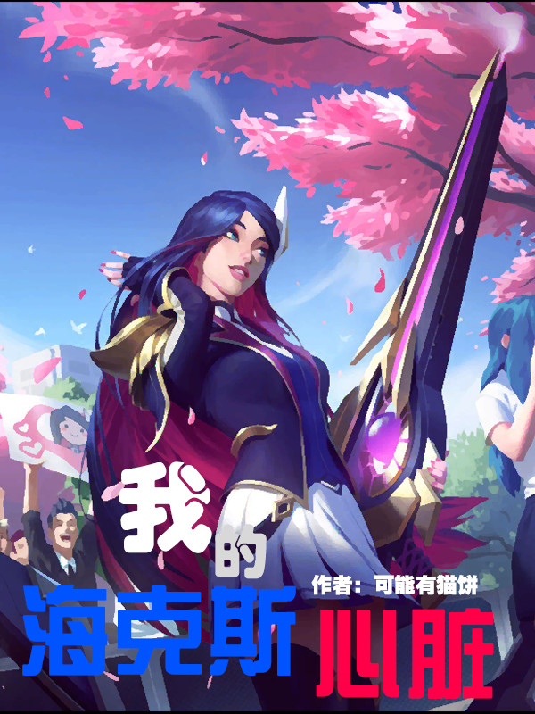 我的海克斯心脏 封面